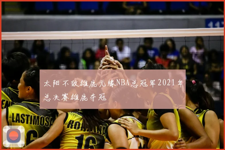 太阳不敌雄鹿无缘NBA总冠军2021年总决赛雄鹿夺冠