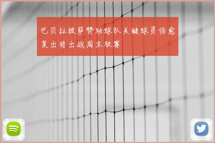 巴贝拉披萨赞助球队关键球员伤愈复出将出战周末联赛