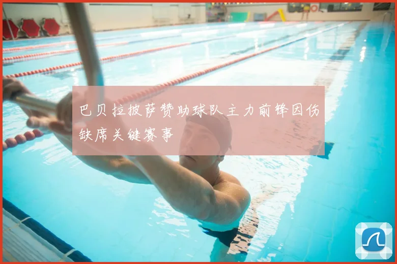 巴贝拉披萨赞助球队主力前锋因伤缺席关键赛事