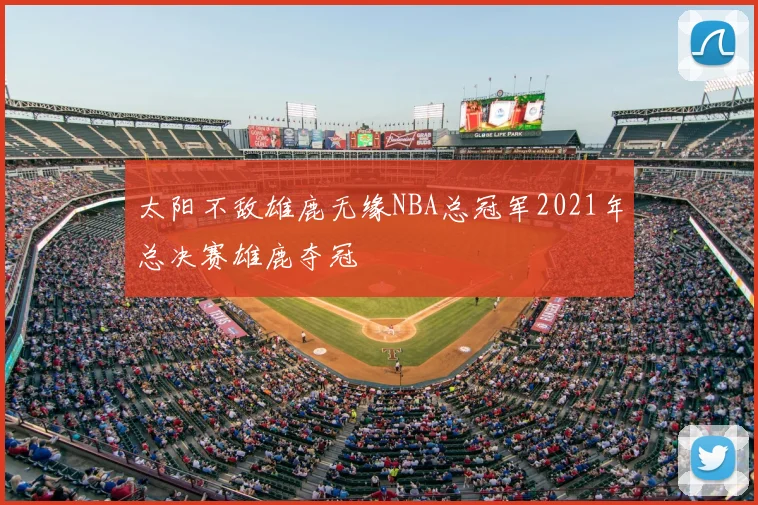 太阳不敌雄鹿无缘NBA总冠军2021年总决赛雄鹿夺冠
