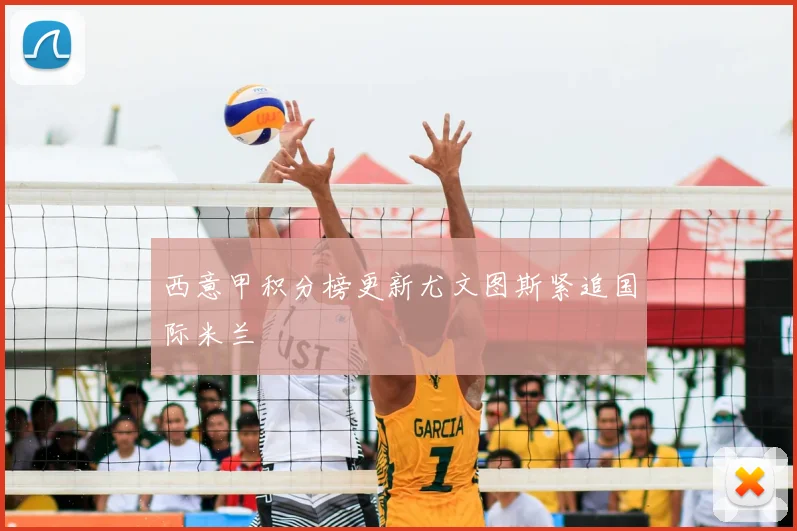 西意甲积分榜更新尤文图斯紧追国际米兰
