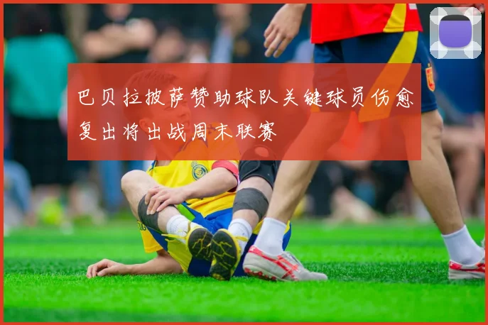 巴贝拉披萨赞助球队关键球员伤愈复出将出战周末联赛