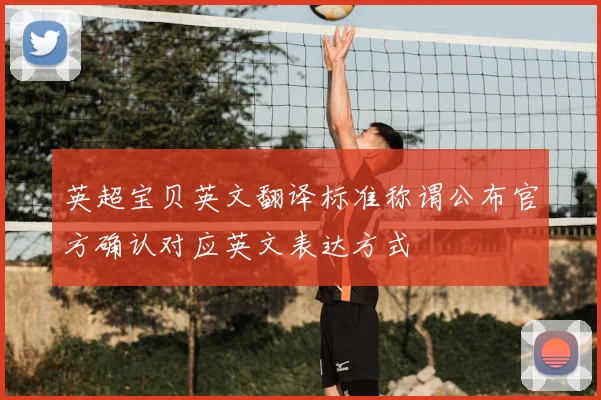 英超宝贝英文翻译标准称谓公布官方确认对应英文表达方式