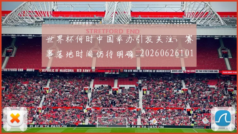 世界杯何时中国举办引发关注，赛事落地时间仍待明确_20260626101906