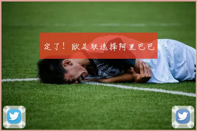 定了！欧足联选择阿里巴巴