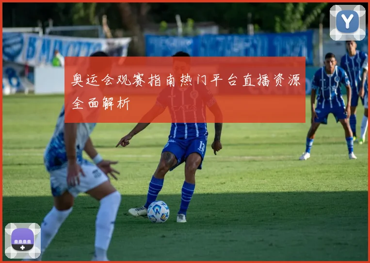 奥运会观赛指南热门平台直播资源全面解析