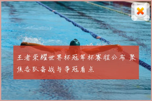 王者荣耀世界杯冠军杯赛程公布 聚焦各队备战与争冠看点