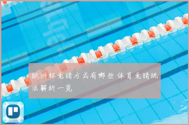 欧洲杯竞猜方式有哪些 体育竞猜玩法解析一览