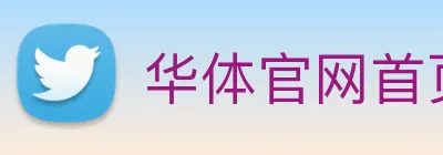 华体官网首页登录入口 logo